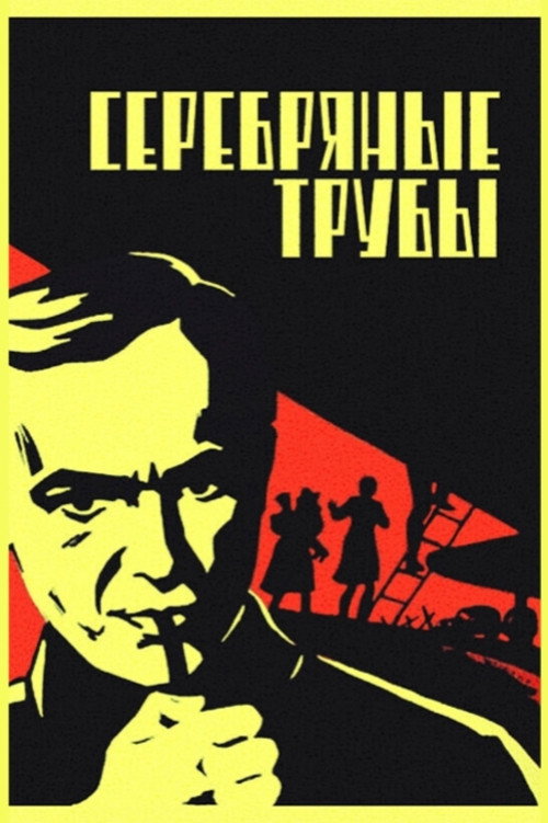 Серебряные трубы — постер