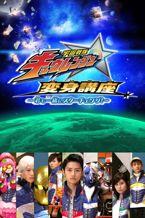 宇宙戦隊キュウレンジャー 変身講座 ～君も一緒にスターチェンジ！～ — постер