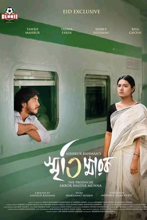 স্মৃতিস্মারক — постер