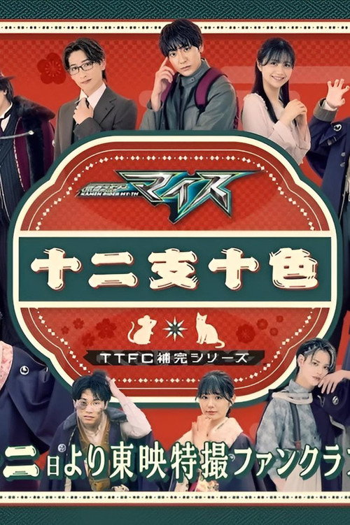 仮面ライダーマイス　十二支十色 — постер
