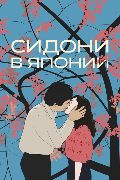Сидони в Японии — постер