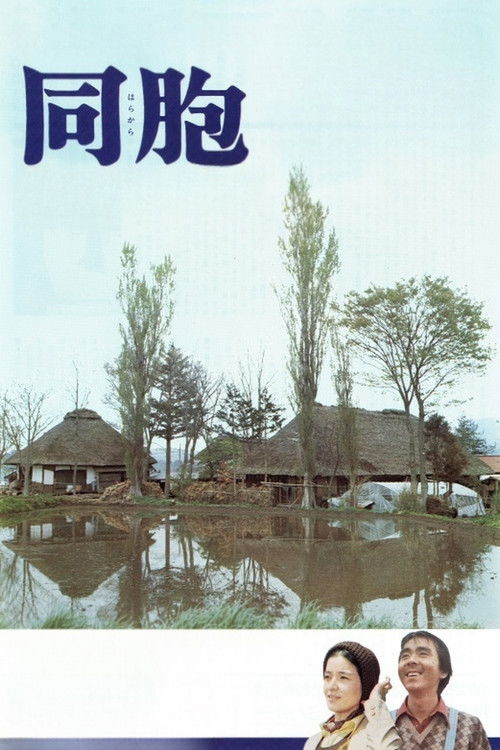 Единомышленники — постер