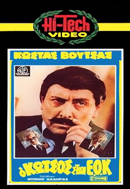 Ο Κώτσος στην Ε.Ο.Κ. — постер