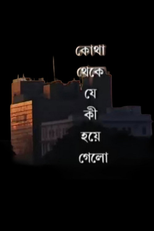 কোথা থেকে যে কী হয়ে গেলো — постер