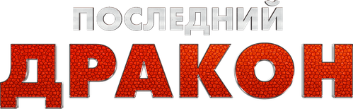 Последний дракон — логотип