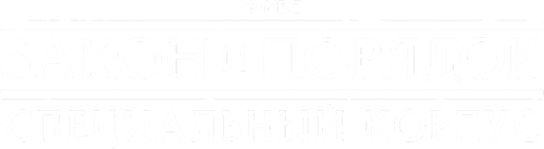 Закон и порядок. Специальный корпус — логотип