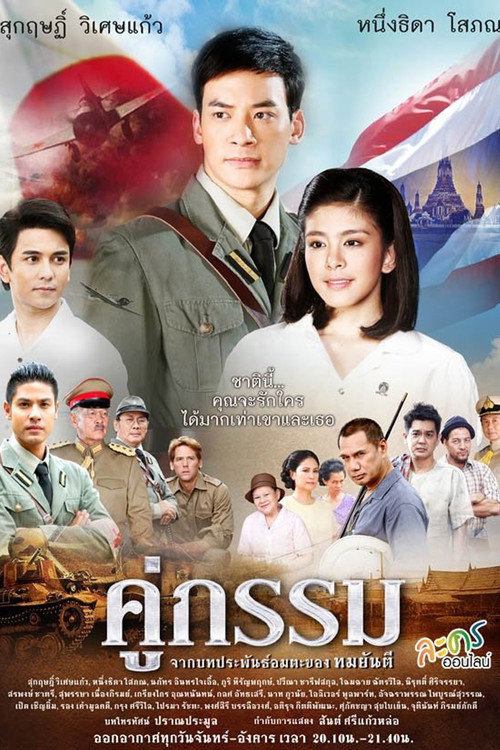 คู่กรรม — постер