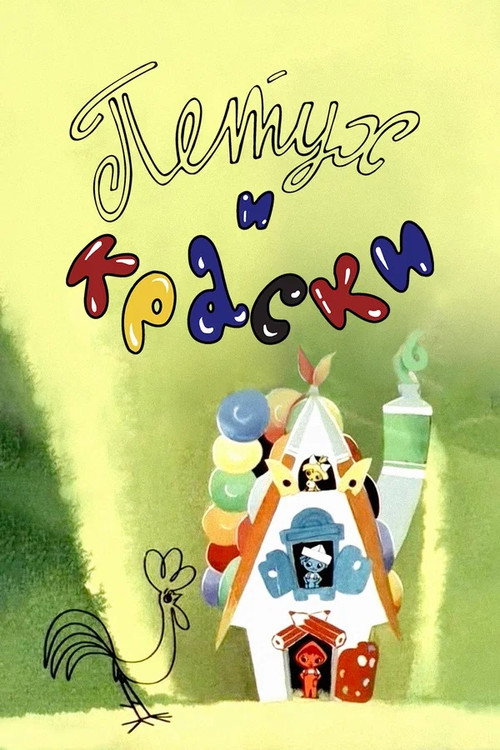 Петух и краски — постер