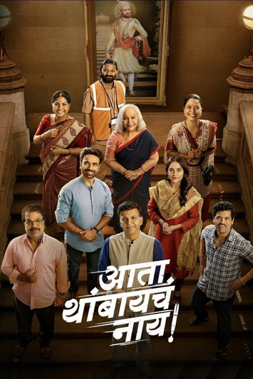 आता थांबायचा नाय! — постер