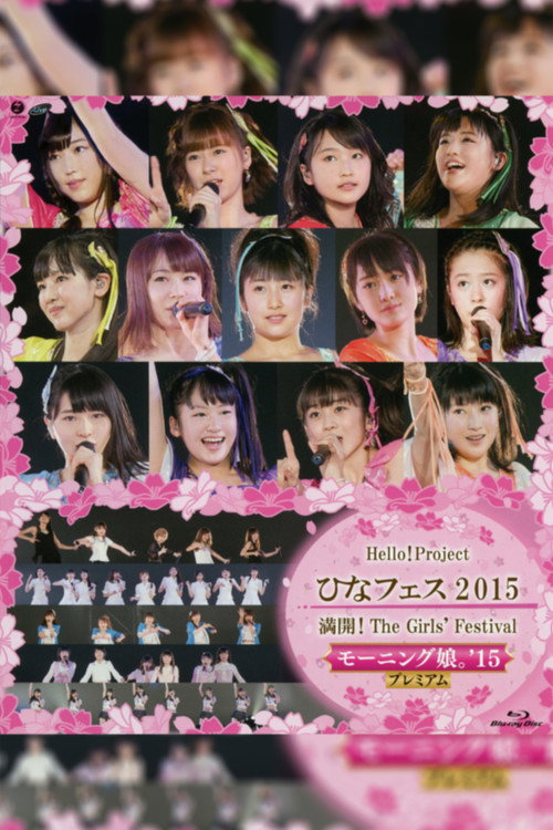 Hello! Project 2015 ひなフェス ～満開！The Girls' Festival～ モーニング娘。'15 プレミアム — постер