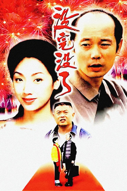 没完没了 — постер