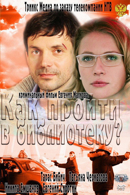 Как пройти в библиотеку? — постер