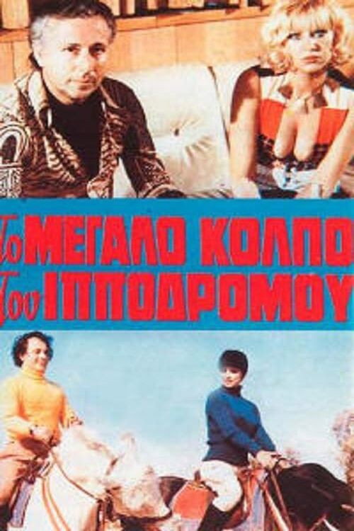 Η αμαρτία στο κορμί της — постер