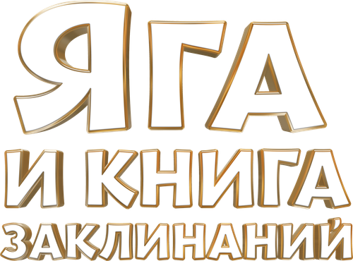 Яга и книга заклинаний — логотип