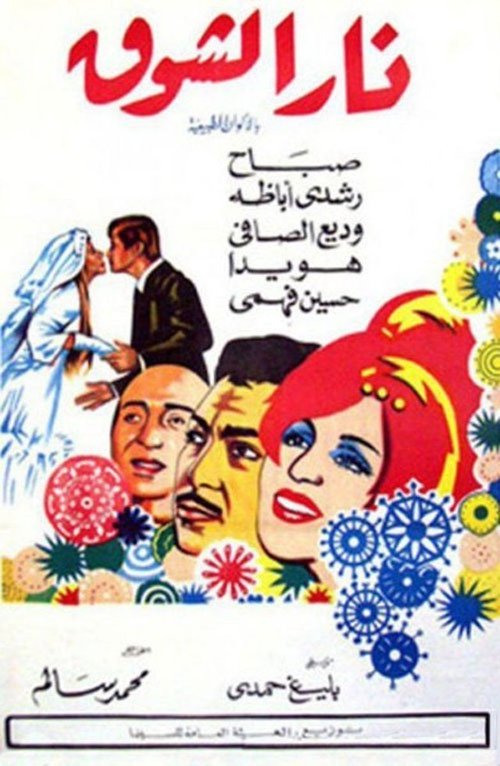 نار الشوق — постер