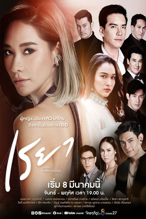เรยา — постер