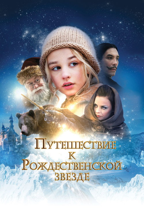 Путешествие к Рождественской звезде — постер