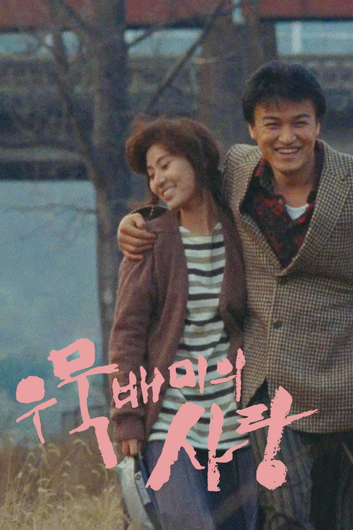 우묵배미의 사랑 — постер