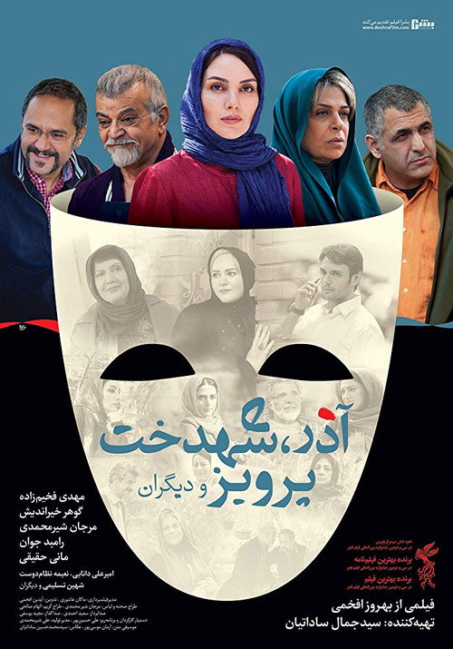 آذر، شهدخت، پرویز و دیگران — постер