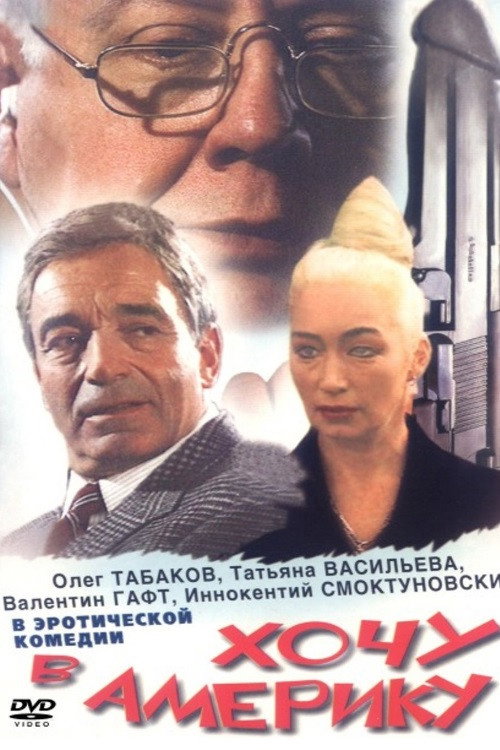 Хочу в Америку — постер