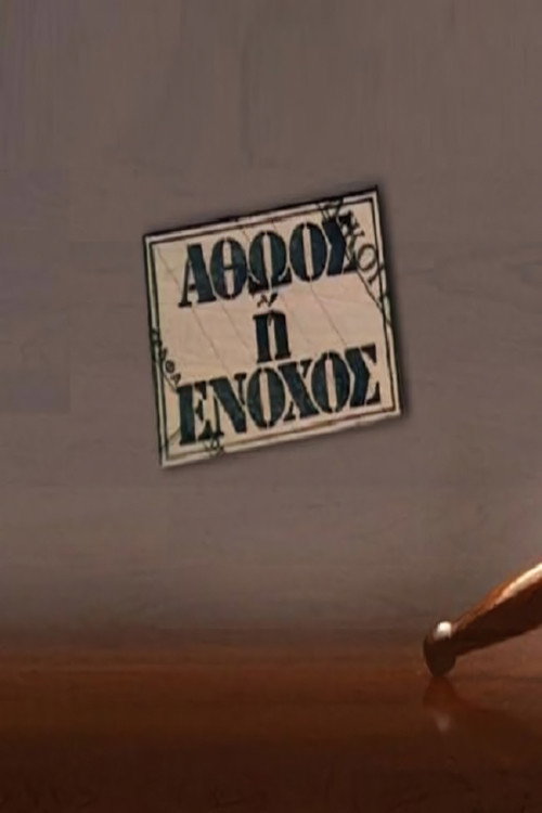 Αθώος ή ένοχος — постер
