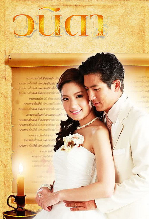 วนิดา — постер