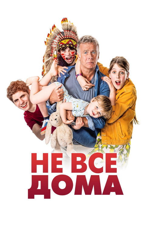 Не все дома — постер