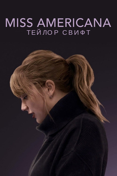 Miss Americana — постер