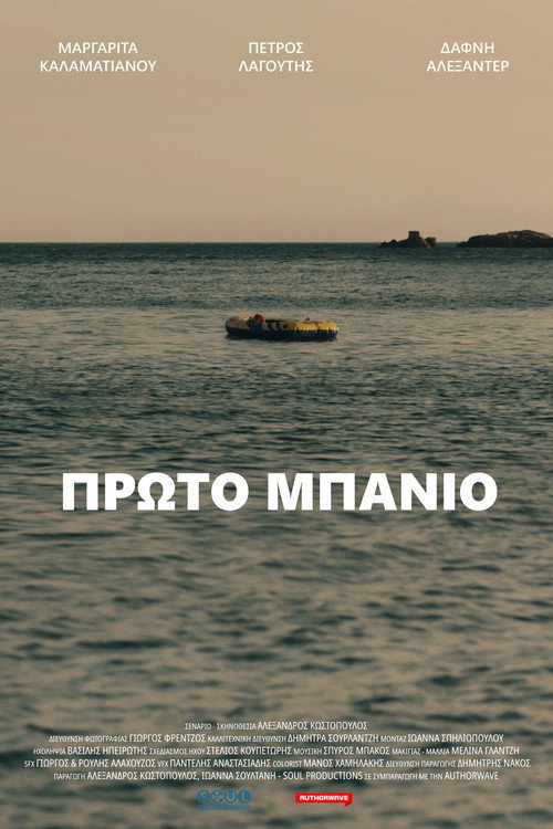 Πρώτο Μπάνιο — постер