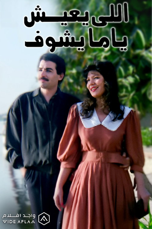 اللي يعيش يا ما يشوف — постер