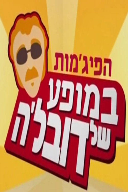 הפיג'מות במופע של דובל'ה — постер