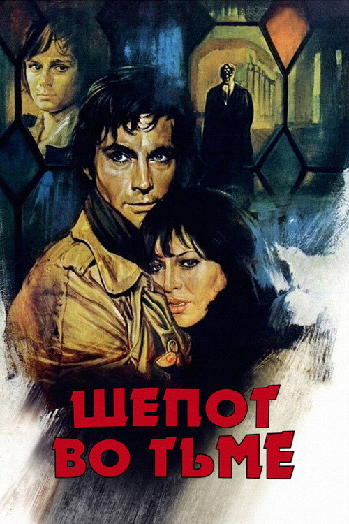 Шепот во тьме — постер