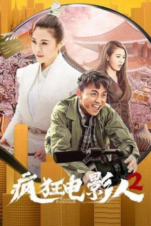 疯狂电影人2 — постер