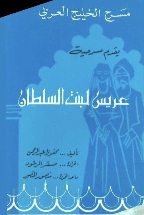عريس لبنت السلطان — постер