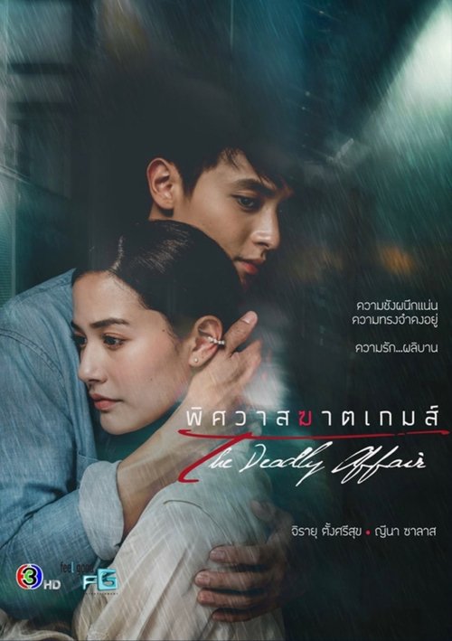 พิศวาสฆาตเกมส์ — постер