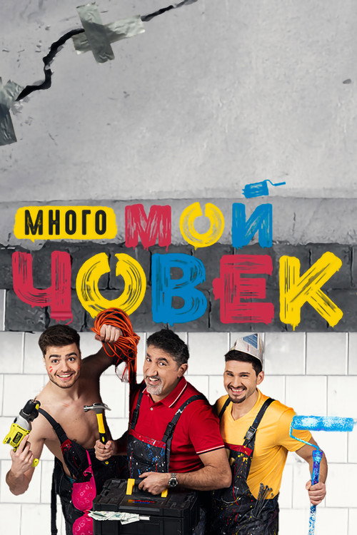 Много мой човек — постер