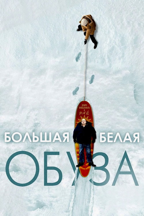 Большая белая обуза — постер
