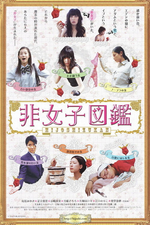 非女子図鑑 — постер