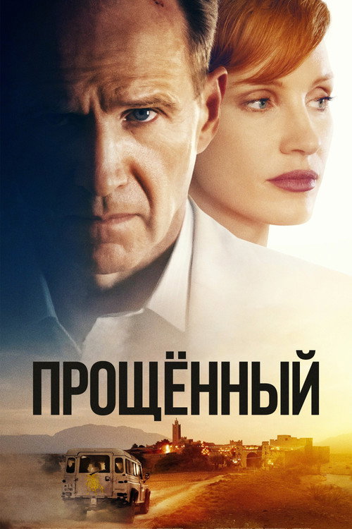 Прощённый — постер