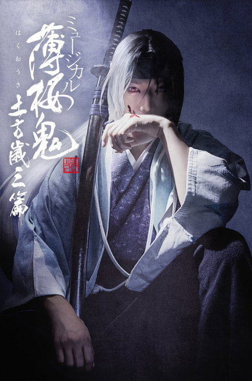 ミュージカル『薄桜鬼 真改』土方歳三 篇 — постер
