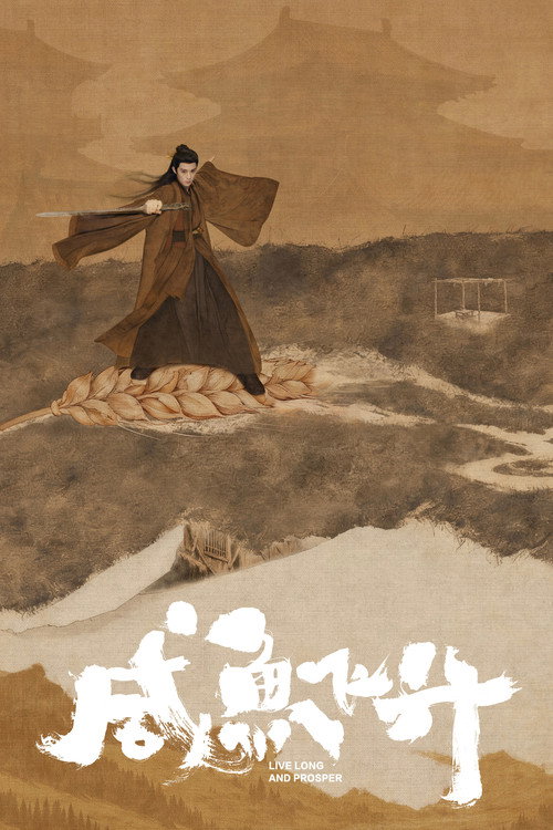 咸鱼飞升 — постер