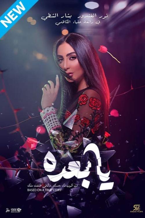 يا بعده — постер