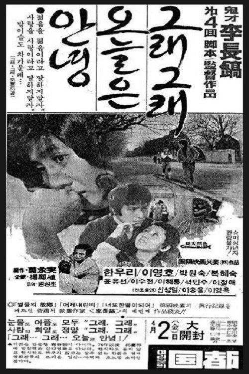 그래 그래 오늘은 안녕 — постер