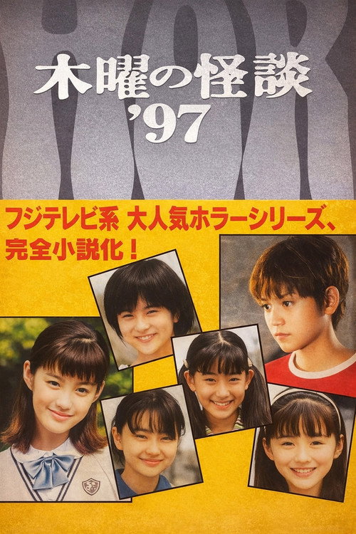 木曜の怪談'97  悪霊学園 — постер