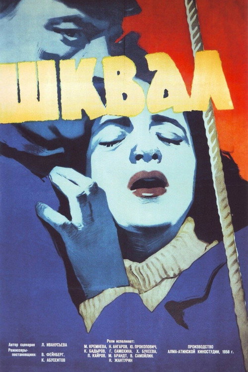 Шквал — постер