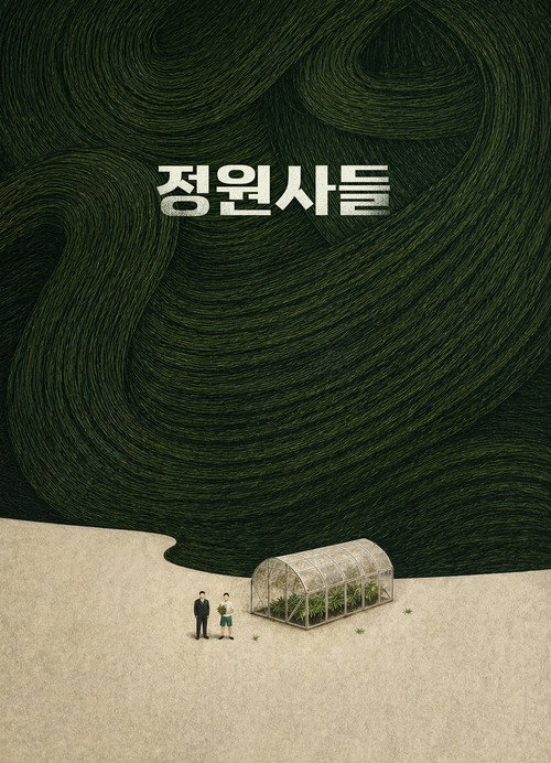 정원사들 — постер