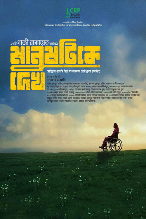 মানুষটিকে দেখ — постер