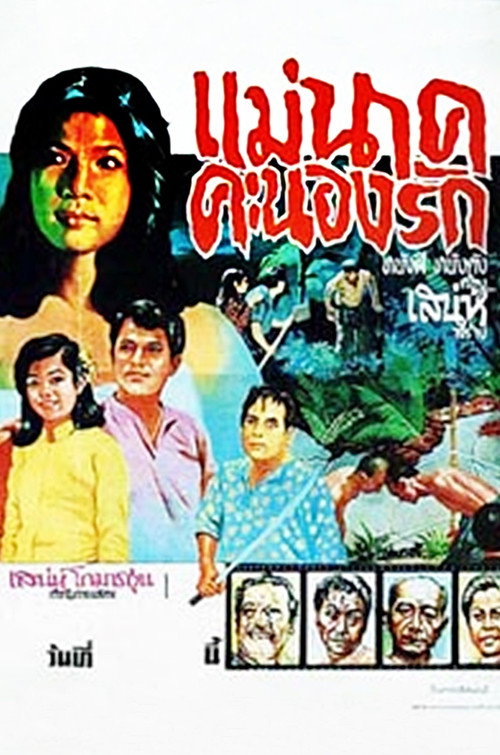 แม่นาคคะนองรัก — постер