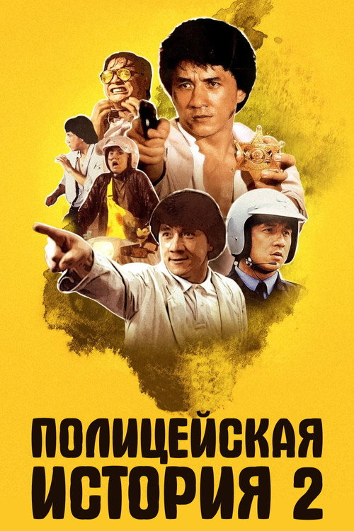 Полицейская история 2 — постер
