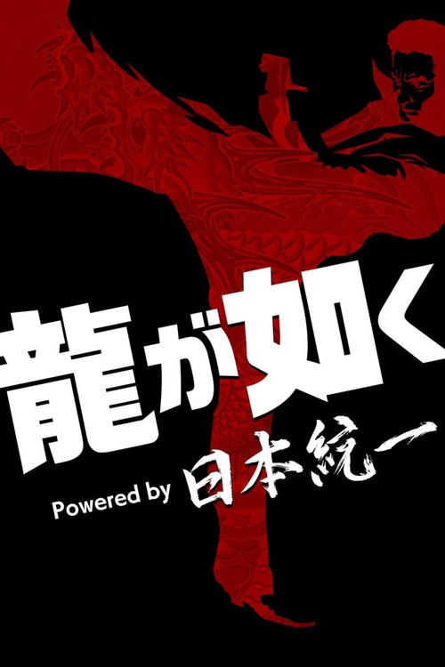 龍が如く Powered by 日本統一 — постер